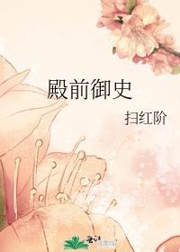 殿前御史全文阅读