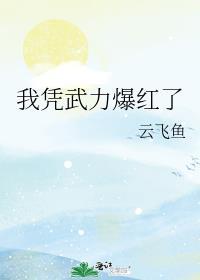 我凭武力值爆红娱乐圈