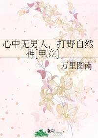 心中无男人后面一句