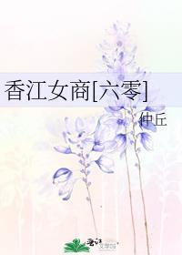 香江女商六零