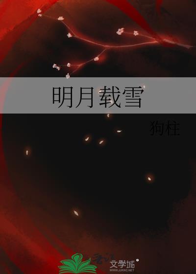 明月载雪江绾全文阅读最新章节列表
