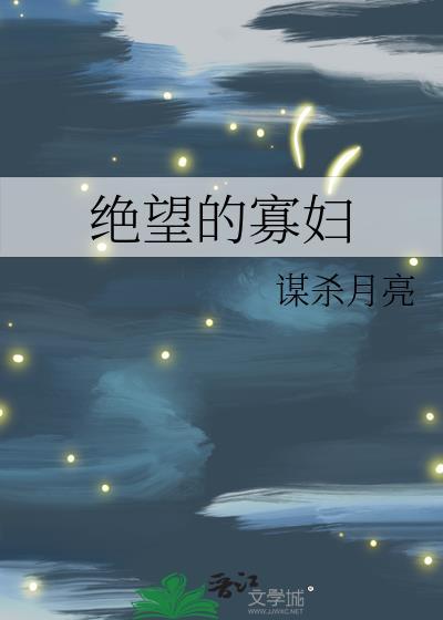 绝望的寡妇谋杀月亮21章内容