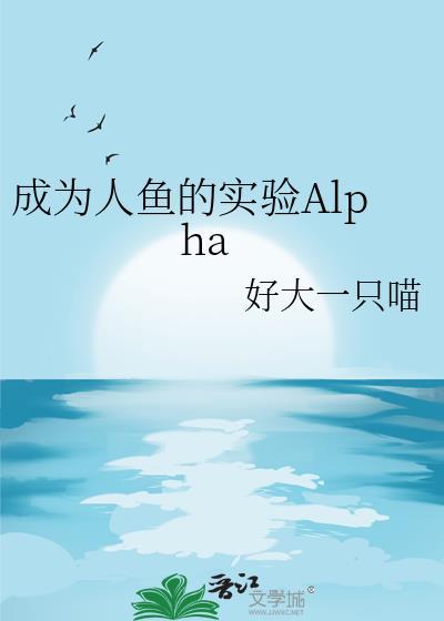 成为人鱼的实验alpha免费观看