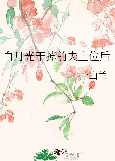 白月光干掉前夫上位后 TXT