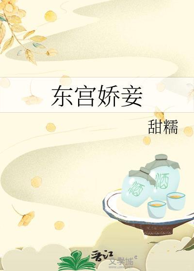 东宫娇妾甜糯明思全文免费阅读