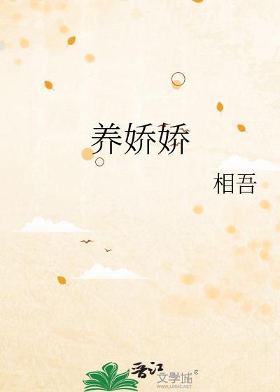 养娇娇相吾全文免费阅读