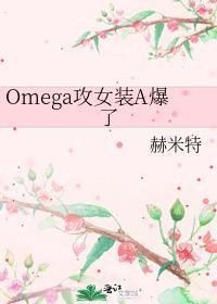 Omega攻女装A爆了赫米特