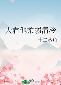 夫君他柔弱清冷免费