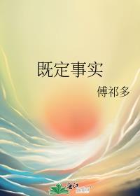 既定事实程砚安番外