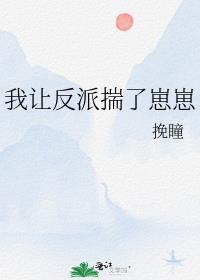 我让反派揣了崽崽笔趣阁TXT