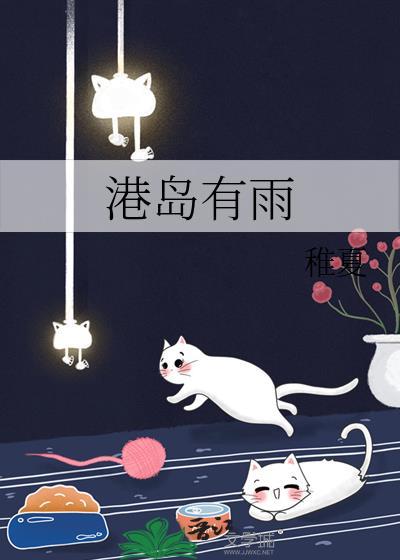港岛有雨番外TXT