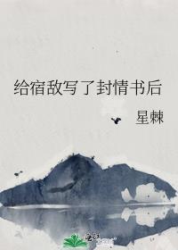 给宿敌写了封情书后百度