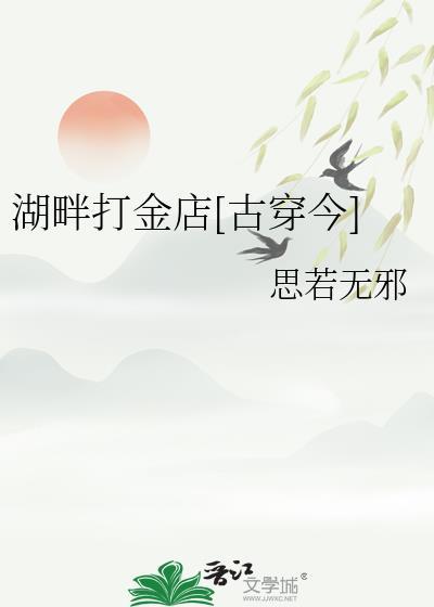 湖畔打金店古穿今