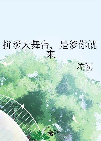 拼爹大舞台是爹你就来百度