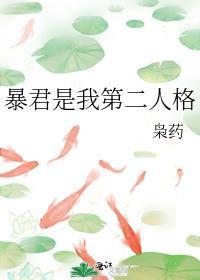 暴君是我第二人格 枭药