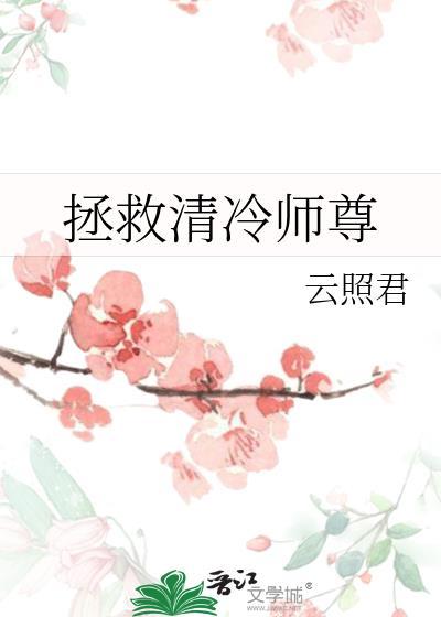 拯救清冷师尊by云照君全文免费阅读