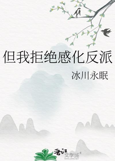 但我拒绝感化反派全文阅读