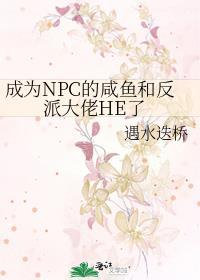 变成npc的