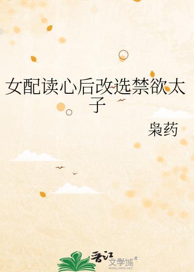 女配读心后改选禁欲太子txt 百度