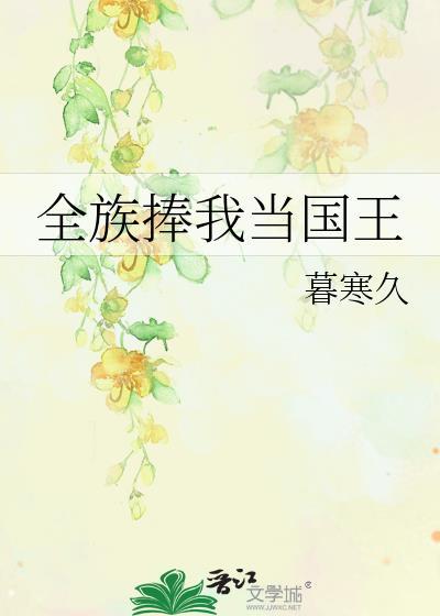 全族捧我当国王的