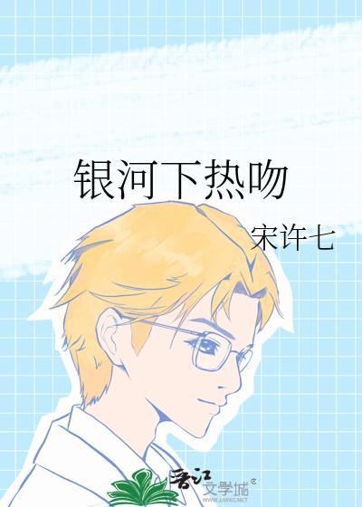 银河下热吻TXT百度