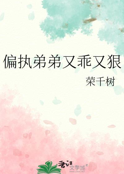 偏执弟弟的爱知乎