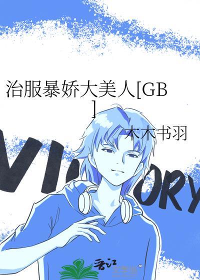治服暴娇大美人免费阅读全文