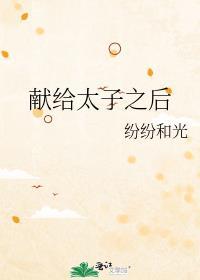 献给太子之后沈芝芝笔趣阁免费阅读