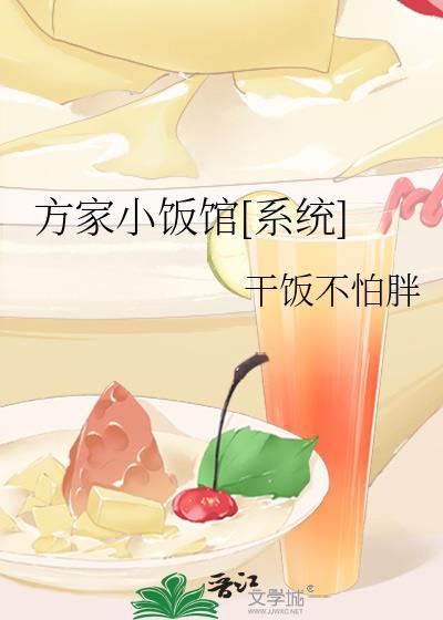 方家小饭馆系统干饭不怕胖