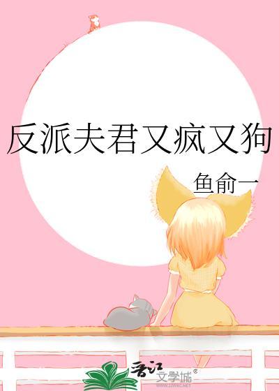 反派夫君又黑化了穿书免费的不花钱的