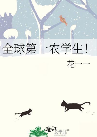 全球第一农学生15