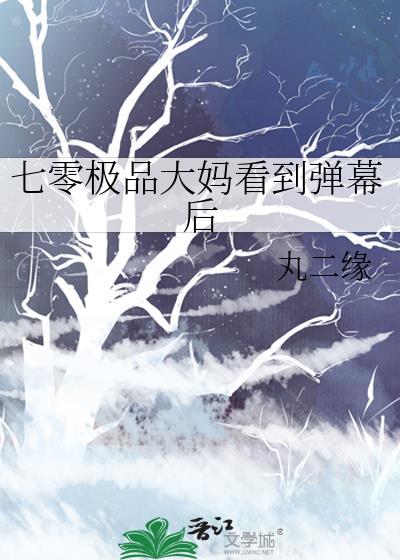 七零极品大妈看到弹幕后全文