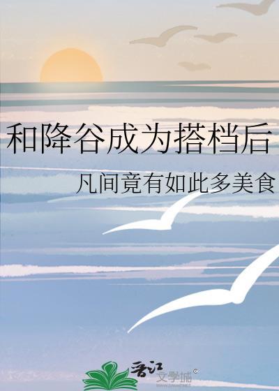 降谷零cp原创女主穿越完结文
