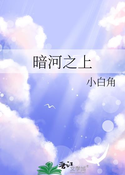 暗河完整版