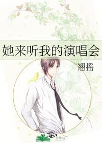 她来听我的演唱会张学友