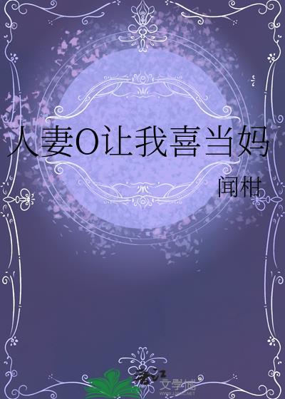 成为人妻人母的句子