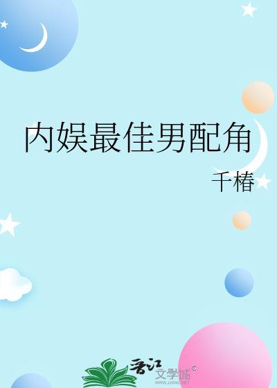内娱最佳男配角广播剧共多少期