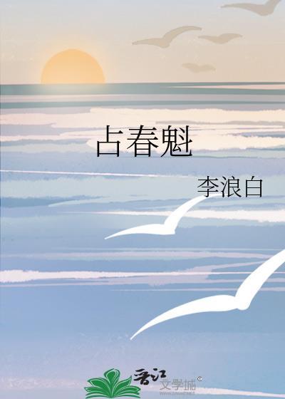 占春魁免费阅读笔趣阁