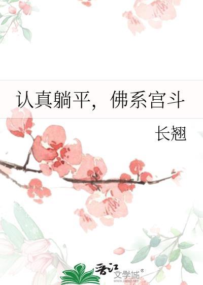 认真躺平佛系宫斗TXT