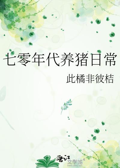 七零年代养崽崽最新章节