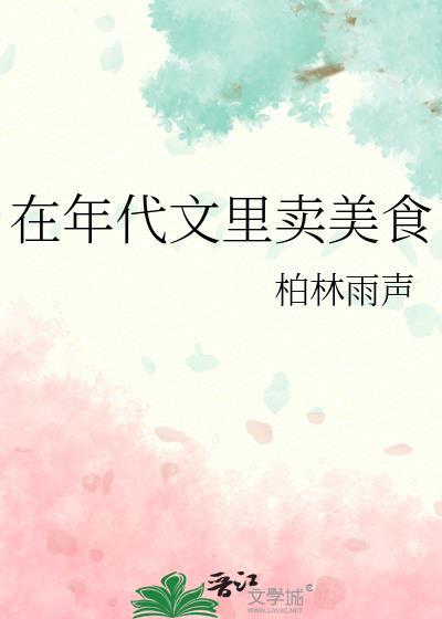 在年代文里卖美食柏林