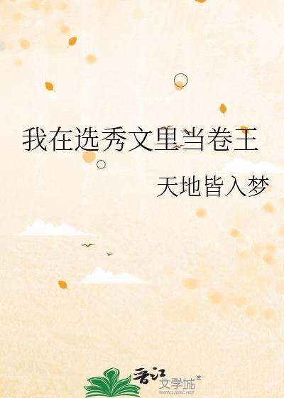 我在选秀文里当卷王113