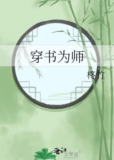 穿书成师尊的有哪些