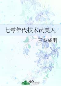 七零年代技术员美人百度