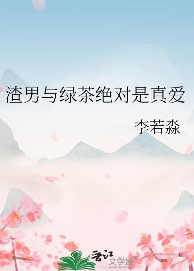 绿茶和渣男哪个厉害