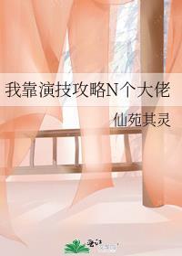 我靠演技征服娱乐圈[穿书