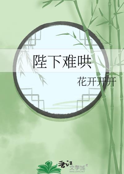陛下今天也很好哄 花开开开