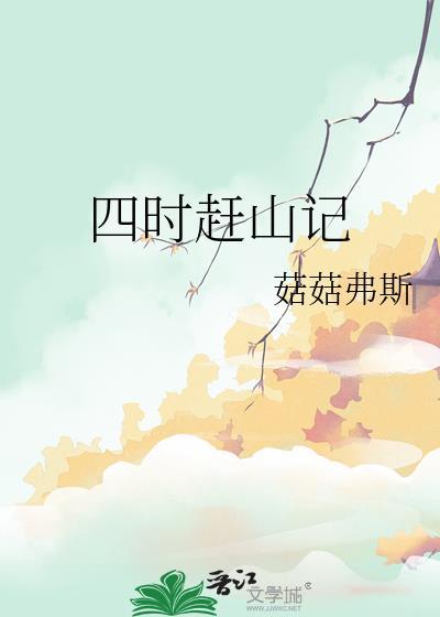 四时赶山记番外130章
