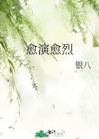 愈演愈烈之势什么意思