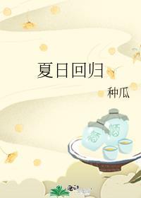 夏日回归全文小兴